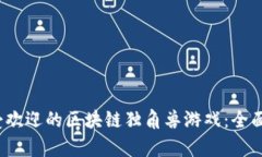 2023年最受欢迎的区块链独