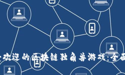2023年最受欢迎的区块链独角兽游戏：全面解析与推荐