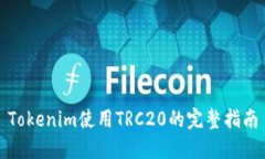 Tokenim使用TRC20的完整指南