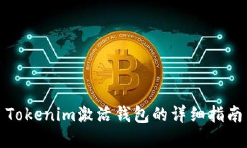 Tokenim激活钱包的详细指南
