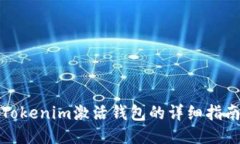 Tokenim激活钱包的详细指南