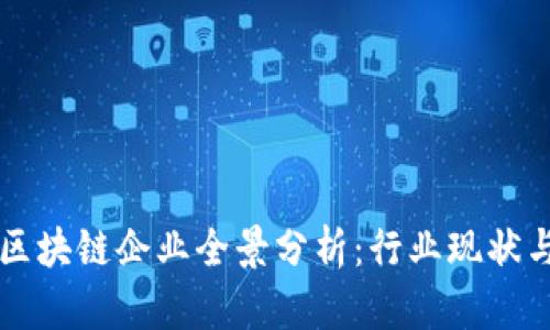 浙江油田区块链企业全景分析：行业现状与未来展望