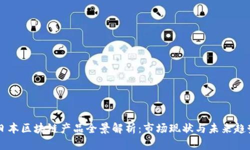 日本区块链产品全景解析：市场现状与未来趋势