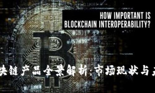 日本区块链产品全景解析：市场现状与未来趋势