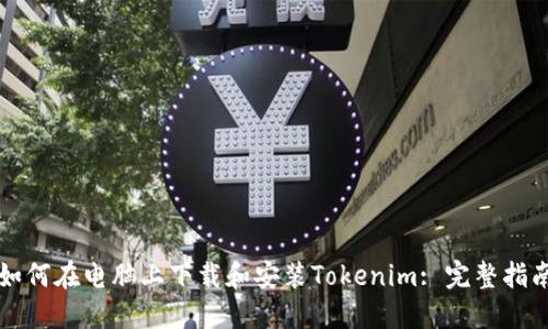 如何在电脑上下载和安装Tokenim: 完整指南