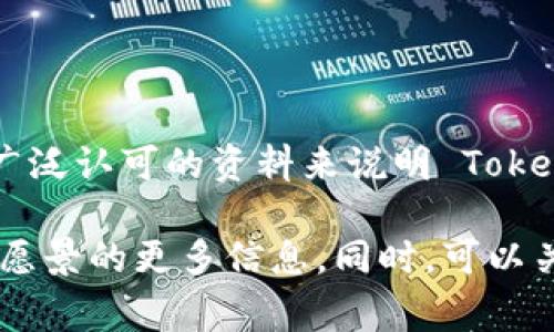 Tokenim 是一个区块链平台，致力于为数字资产提供创新的解决方案。关于这个平台的具体国家背景，并没有公开的信息或广泛认可的资料来说明 Tokenim 属于哪个国家。不同的区块链项目通常是在多个国家和地区运营的，有可能在不同的法律框架下运营和发展。

如果你想更深入地了解 Tokenim 的背景，建议访问他们的官方网站或查看其白皮书，以获取有关其成立、团队、技术、应用和愿景的更多信息。同时，可以关注相关的区块链论坛和社交媒体，以获取最新动态和用户反馈。如果你有其他具体问题或想要了解更多相关内容，请告诉我！