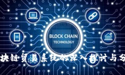 区块链贸易系统的深入探讨与分析