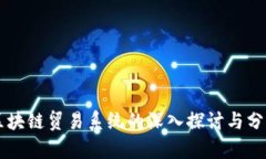 区块链贸易系统的深入探