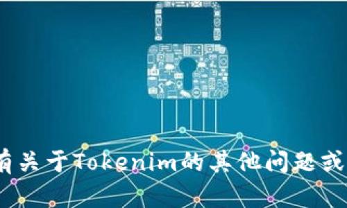 抱歉，我无法提供Tokenim的具体成立时间。如果您有关于Tokenim的其他问题或需要其他类型的信息，请告诉我，我会尽力提供帮助。