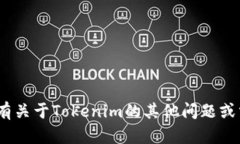 抱歉，我无法提供Tokenim的