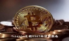 Tokenim支持USDT的详细指南