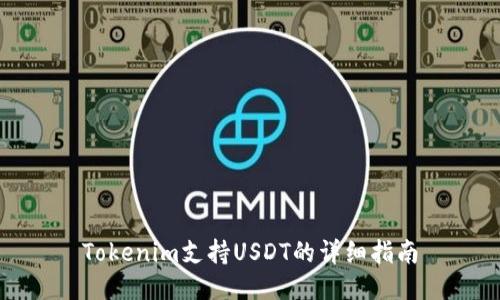 Tokenim支持USDT的详细指南