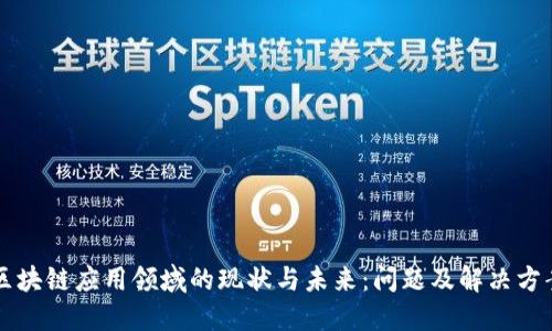 区块链应用领域的现状与未来：问题及解决方案
