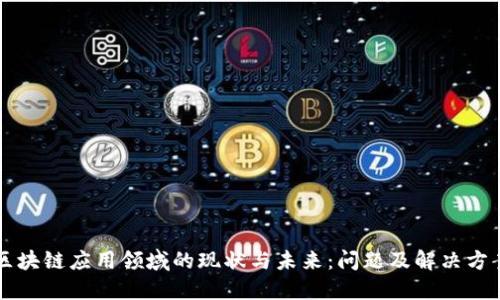 区块链应用领域的现状与未来：问题及解决方案
