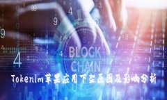 Tokenim苹果应用下架原因及