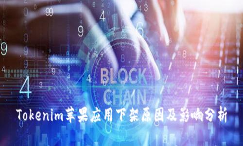 Tokenim苹果应用下架原因及影响分析