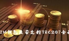 TokenTokenIM钱包是否支持T
