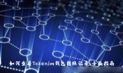 如何查看Tokenim钱包转账记