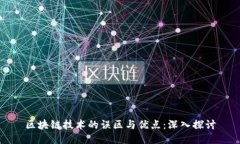 区块链技术的误区与优点