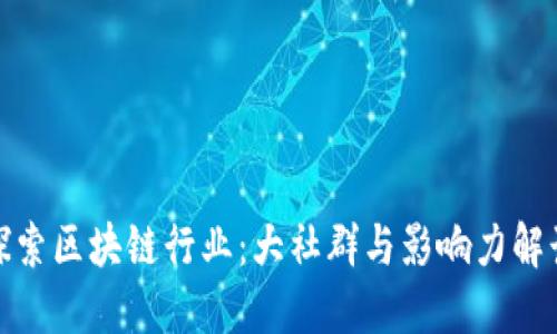 探索区块链行业：大社群与影响力解读