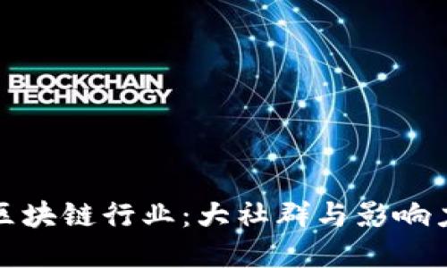 探索区块链行业：大社群与影响力解读