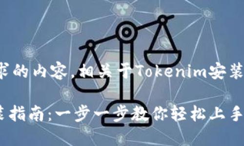 以下是您请求的内容，相关于Tokenim安装的详尽信息。

Tokenim安装指南：一步一步教你轻松上手