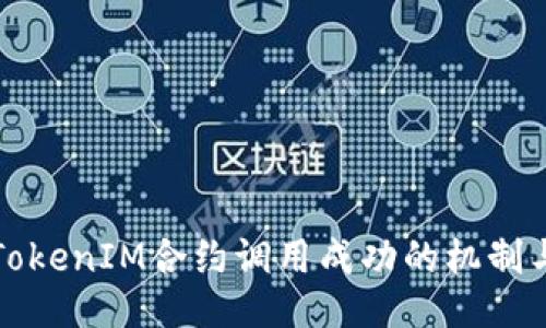 深入探讨TokenIM合约调用成功的机制与应用案例