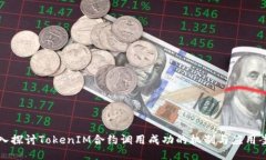 深入探讨TokenIM合约调用成