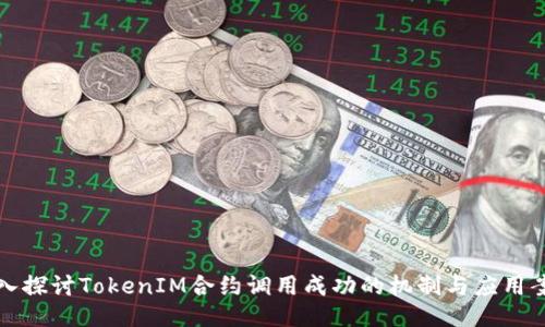 深入探讨TokenIM合约调用成功的机制与应用案例