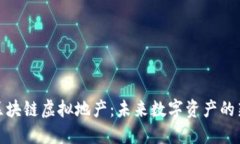 探索区块链虚拟地产：未
