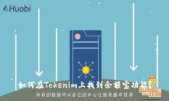 如何在Tokenim上找到余额宝
