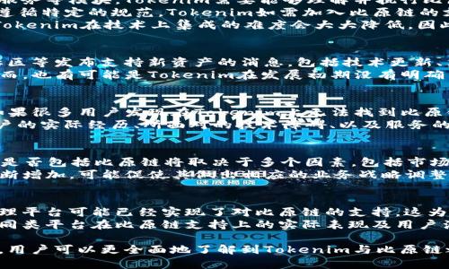 在回答“Tokenim支持比原链吗？”这个问题之前，我们首先要了解比原链（Bychain）和Tokenim的背景及其作用。 

### 什么是比原链（Bychain）？

比原链是一种基于区块链技术的去中心化平台，其旨在为企业和开发者提供一个高效、安全的智能合约开发环境。它支持多种业务场景，包括金融、供应链、数字资产等领域。比原链通过其独特的共识机制和可扩展性，力求在满足多方需求的同时，提高交易处理速度和安全性。

### 什么是Tokenim？

Tokenim是一个主打数字资产和区块链平台的金融服务工具。该平台通常用于支持各种加密货币的存储、交易和管理，提供用户友好的界面和高安全性的保护。Tokenim不仅支持多种数字货币，还致力于通过其技术服务增强用户的区块链资产管理能力。

在此背景下，我们来具体分析Tokenim是否支持比原链。

### Tokenim是否支持比原链？

根据现有信息，Tokenim本身是一个支持多种区块链的资产管理平台，因此，若比原链提供相应的接口和协议，Tokenim理论上可以集成比原链的数字资产管理和交易。不过，具体的支持情况还需参考Tokenim的官方声明和更新日志。

### 关键点总结

1. **技术兼容性**：比原链的主要功能和技术特性是否与Tokenim兼容；
2. **官方确认**：Tokenim是否有明确的声明表示支持比原链；
3. **用户反馈和社区讨论**：在社区中有关Tokenim和比原链的交流中，用户的体验和反馈如何；
4. **未来发展计划**：Tokenim是否有未来增加对比原链支持的计划。

---

接下来，我将围绕“Tokenim支持比原链吗？”这个主题详细探讨五个相关的问题。

问题1：Tokenim与比原链的技术兼容性如何？
技术兼容性是决定Tokenim能否支持比原链的核心因素。比原链作为一种区块链技术，其核心架构包括共识机制、智能合约、钱包服务等模块。Tokenim需要能够理解并执行比原链的协议，才能实现数字资产的管理和交易。
目前，许多区块链平台采用的共识机制为工作量证明（PoW）或权益证明（PoS），而比原链对于交易的录入和智能合约的执行也需遵循特定的规范。Tokenim如需加入比原链的支持，首先需要评估其架构是否能够兼容这些技术。
此外，Tokenim在实现新链支持时，需要处理相关的安全性、性能和用户体验的权衡。如果比原链能够提供完善的API接口和SDK，Tokenim在技术上集成的难度会大大降低。因此，兼容性对于开发团队来说是决定性因素。

问题2：Tokenim是否有官方声明支持比原链？
要了解Tokenim是否支持比原链，官方信息是最为准确的来源。一般来说，知名的区块链平台会通过官方网站、社交媒体、开发者社区等发布支持新资产的消息，包括技术更新、集成进度等信息。
如果Tokenim的官网或公告中存在有关比原链的支持声明，那么用户可以判断这一服务已经被纳入Tokenim的资产管理平台。然而，也有可能是Tokenim在发展初期没有明确表示支持，随之而来的是在社区中讨论和用户的反馈。因此，建议定期关注Tokenim的官方网站和社交媒体，以获取最新数据信息。

问题3：用户的体验和反馈如何？
用户的反馈对于理解Tokenim是否支持比原链至关重要。基于用户的使用体验，能够直接反映Tokenim在比原链上的支持情况。如果很多用户发现在Tokenim上无法找到比原链的相关功能或资产交易功能，那么很可能表明该平台当前不支持比原链。
在线论坛、社交平台如Reddit、Telegram以及Github等地方，用户们会发表他们的看法与评价，讨论Tokenim与比原链的关系。用户的实际经历、所面对的技术障碍、以及服务的质量等，都是重要的参考资料。

问题4：Tokenim未来是否计划增加对比原链的支持？
Tokenim的未来发展方向往往通过roadmap或开发者会议等形式向外界传达。如果Tokenim计划扩大其支持的区块链类型，那么是否包括比原链将取决于多个因素，包括市场需求和技术资源。
如能获取Tokenim的长期发展战略，将对我们了解其对比原链的支持计划有很大帮助。若Tokenim发现比原链用户基数和需求不断增加，可能促使其做出相应的业务战略调整，对此多关注相关企业的动向是非常重要的。

问题5：比较Tokenim与其他类似平台的支持情况？
对于用户而言，比较Tokenim与其他支持比原链的平台的情况，可以帮助他们做出更有根据的选择。在区块链行业中，许多资产管理平台可能已经实现了对比原链的支持，这为用户提供了更多的选项。
通过比较不同平台支持的区块链及其资产管理的功能，用户可以对现有市场有清晰认识。此外，相较于Tokenim的竞争对手，了解同类平台在比原链支持上的实际表现及用户满意度，也将有助于用户选择最合适的服务平台。

综上所述，虽然目前Tokenim对比原链的支持状况尚需详细了解，但通过关注相关技术、官方信息、用户反馈以及市场发展的动态，用户可以更全面地了解到Tokenim与比原链之间的关系。对于长期投资者或数字资产管理者来说，把握最新信息、评估风险是至关重要的。