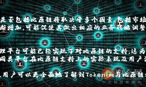 在回答“Tokenim支持比原链吗？”这个问题之前，我们首先要了解比原链（Bychain）和Tokenim的背景及其作用。 

### 什么是比原链（Bychain）？

比原链是一种基于区块链技术的去中心化平台，其旨在为企业和开发者提供一个高效、安全的智能合约开发环境。它支持多种业务场景，包括金融、供应链、数字资产等领域。比原链通过其独特的共识机制和可扩展性，力求在满足多方需求的同时，提高交易处理速度和安全性。

### 什么是Tokenim？

Tokenim是一个主打数字资产和区块链平台的金融服务工具。该平台通常用于支持各种加密货币的存储、交易和管理，提供用户友好的界面和高安全性的保护。Tokenim不仅支持多种数字货币，还致力于通过其技术服务增强用户的区块链资产管理能力。

在此背景下，我们来具体分析Tokenim是否支持比原链。

### Tokenim是否支持比原链？

根据现有信息，Tokenim本身是一个支持多种区块链的资产管理平台，因此，若比原链提供相应的接口和协议，Tokenim理论上可以集成比原链的数字资产管理和交易。不过，具体的支持情况还需参考Tokenim的官方声明和更新日志。

### 关键点总结

1. **技术兼容性**：比原链的主要功能和技术特性是否与Tokenim兼容；
2. **官方确认**：Tokenim是否有明确的声明表示支持比原链；
3. **用户反馈和社区讨论**：在社区中有关Tokenim和比原链的交流中，用户的体验和反馈如何；
4. **未来发展计划**：Tokenim是否有未来增加对比原链支持的计划。

---

接下来，我将围绕“Tokenim支持比原链吗？”这个主题详细探讨五个相关的问题。

问题1：Tokenim与比原链的技术兼容性如何？
技术兼容性是决定Tokenim能否支持比原链的核心因素。比原链作为一种区块链技术，其核心架构包括共识机制、智能合约、钱包服务等模块。Tokenim需要能够理解并执行比原链的协议，才能实现数字资产的管理和交易。
目前，许多区块链平台采用的共识机制为工作量证明（PoW）或权益证明（PoS），而比原链对于交易的录入和智能合约的执行也需遵循特定的规范。Tokenim如需加入比原链的支持，首先需要评估其架构是否能够兼容这些技术。
此外，Tokenim在实现新链支持时，需要处理相关的安全性、性能和用户体验的权衡。如果比原链能够提供完善的API接口和SDK，Tokenim在技术上集成的难度会大大降低。因此，兼容性对于开发团队来说是决定性因素。

问题2：Tokenim是否有官方声明支持比原链？
要了解Tokenim是否支持比原链，官方信息是最为准确的来源。一般来说，知名的区块链平台会通过官方网站、社交媒体、开发者社区等发布支持新资产的消息，包括技术更新、集成进度等信息。
如果Tokenim的官网或公告中存在有关比原链的支持声明，那么用户可以判断这一服务已经被纳入Tokenim的资产管理平台。然而，也有可能是Tokenim在发展初期没有明确表示支持，随之而来的是在社区中讨论和用户的反馈。因此，建议定期关注Tokenim的官方网站和社交媒体，以获取最新数据信息。

问题3：用户的体验和反馈如何？
用户的反馈对于理解Tokenim是否支持比原链至关重要。基于用户的使用体验，能够直接反映Tokenim在比原链上的支持情况。如果很多用户发现在Tokenim上无法找到比原链的相关功能或资产交易功能，那么很可能表明该平台当前不支持比原链。
在线论坛、社交平台如Reddit、Telegram以及Github等地方，用户们会发表他们的看法与评价，讨论Tokenim与比原链的关系。用户的实际经历、所面对的技术障碍、以及服务的质量等，都是重要的参考资料。

问题4：Tokenim未来是否计划增加对比原链的支持？
Tokenim的未来发展方向往往通过roadmap或开发者会议等形式向外界传达。如果Tokenim计划扩大其支持的区块链类型，那么是否包括比原链将取决于多个因素，包括市场需求和技术资源。
如能获取Tokenim的长期发展战略，将对我们了解其对比原链的支持计划有很大帮助。若Tokenim发现比原链用户基数和需求不断增加，可能促使其做出相应的业务战略调整，对此多关注相关企业的动向是非常重要的。

问题5：比较Tokenim与其他类似平台的支持情况？
对于用户而言，比较Tokenim与其他支持比原链的平台的情况，可以帮助他们做出更有根据的选择。在区块链行业中，许多资产管理平台可能已经实现了对比原链的支持，这为用户提供了更多的选项。
通过比较不同平台支持的区块链及其资产管理的功能，用户可以对现有市场有清晰认识。此外，相较于Tokenim的竞争对手，了解同类平台在比原链支持上的实际表现及用户满意度，也将有助于用户选择最合适的服务平台。

综上所述，虽然目前Tokenim对比原链的支持状况尚需详细了解，但通过关注相关技术、官方信息、用户反馈以及市场发展的动态，用户可以更全面地了解到Tokenim与比原链之间的关系。对于长期投资者或数字资产管理者来说，把握最新信息、评估风险是至关重要的。