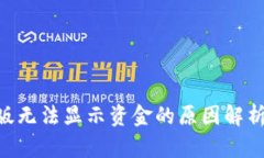 Tokenim旧版无法显示资金的