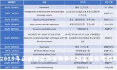 2023年区块链咨询查询软件