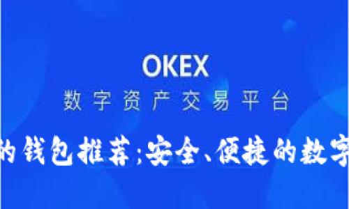 Tokenim相似的钱包推荐：安全、便捷的数字资产管理工具