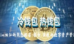 Tokenim相似的钱包推荐：安
