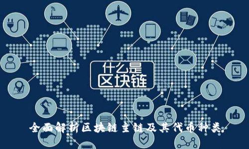 全面解析区块链主链及其代币种类