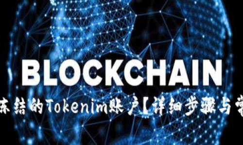 如何解冻被冻结的Tokenim账户？详细步骤与常见问题解答