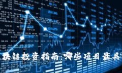 :2023年区块链投资指南：哪