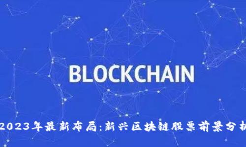 2023年最新布局：新兴区块链股票前景分析