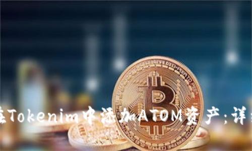 如何在Tokenim中添加ATOM资产：详细指南