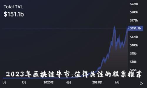 2023年区块链牛市：值得关注的股票推荐