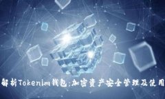 全面解析Tokenim钱包：加密