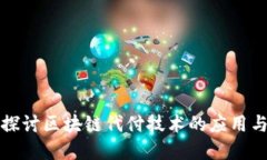 深入探讨区块链代付技术
