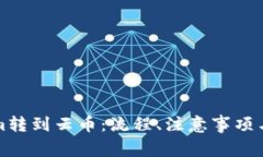 如何将Tokenim转到云币：流