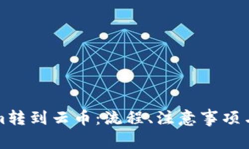 如何将Tokenim转到云币：流程、注意事项与常见问题解析