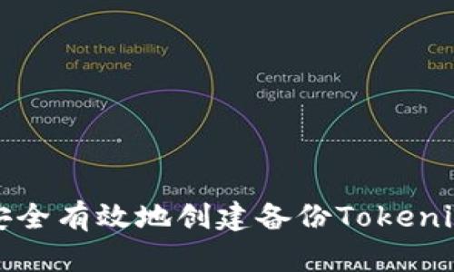 如何安全有效地创建备份Tokenim钱包