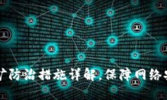 区块链挖矿防治措施详解