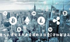 Tokenim转入火币交易所是否